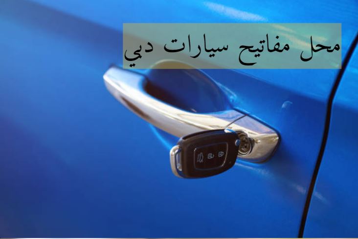 برمجة مفاتيح السيارات ابوظبي