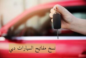 نسخ مفاتيح السيارات دبي