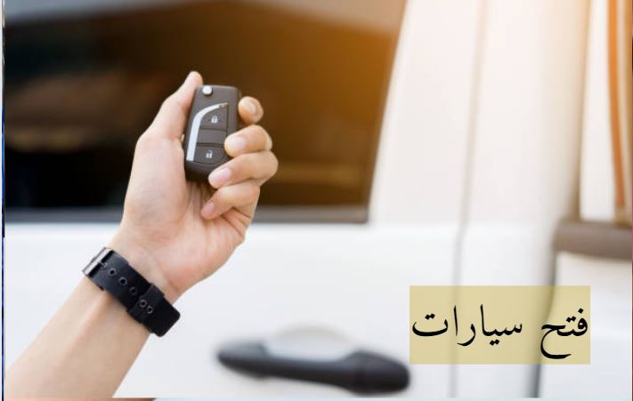 تصليح مفاتيح سيارات دبي