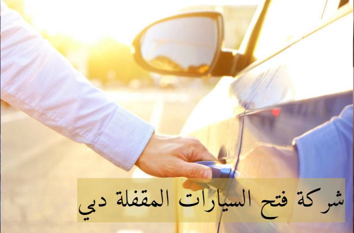 كيف يمكن فتح السيارة بدون مفتاح، أو هل يمكن  فتحها من خلال شركة فتح السيارات المقفلة دبي؟