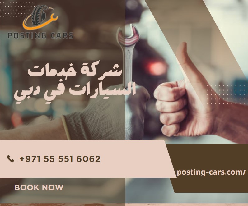 شركة خدمات السيارات في دبي