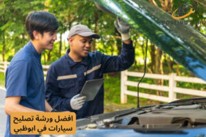 افضل ورشة تصليح سيارات في ابوظبي