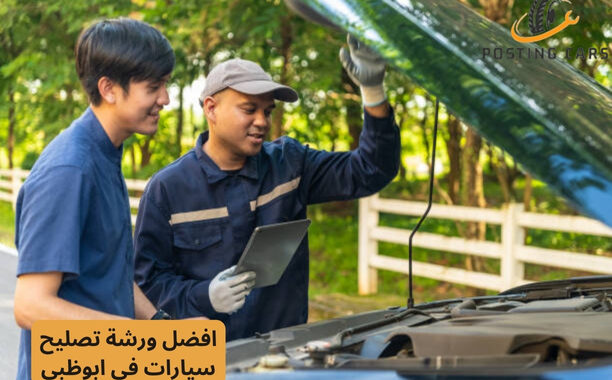 افضل ورشة تصليح سيارات في ابوظبي