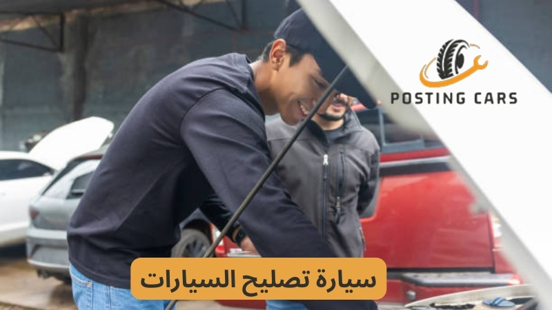تصليح سيارات متنقل ابوظبي