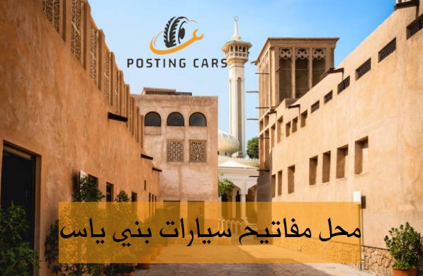 محل نسخ مفاتيح في بني ياس