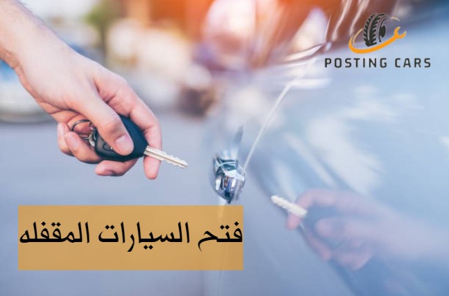 فتح السيارات المقفلة ابو ظبي