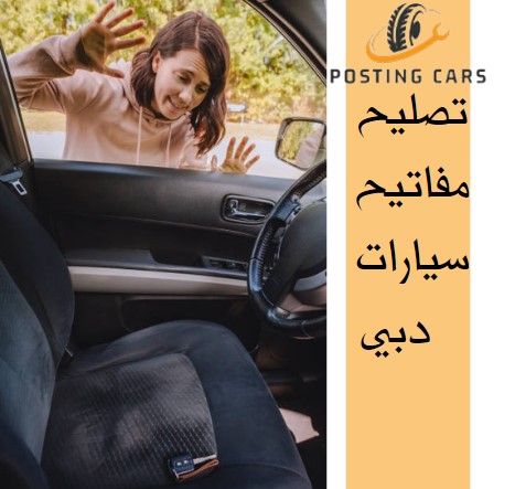 تصليح مفاتيح سيارات الشارقة