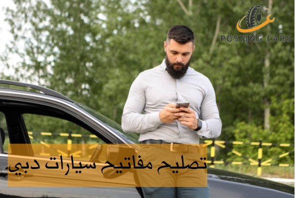 تصليح مفاتيح سيارات دبي