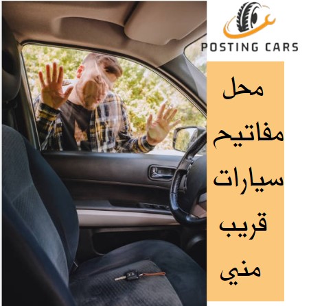 فتح سيارات مقفلة