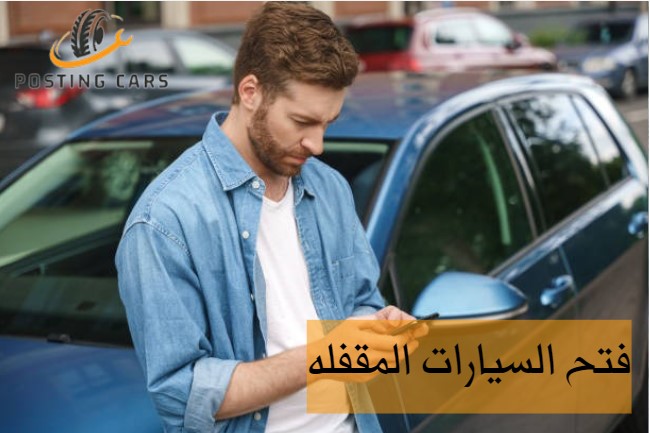 فتح السيارات المقفله