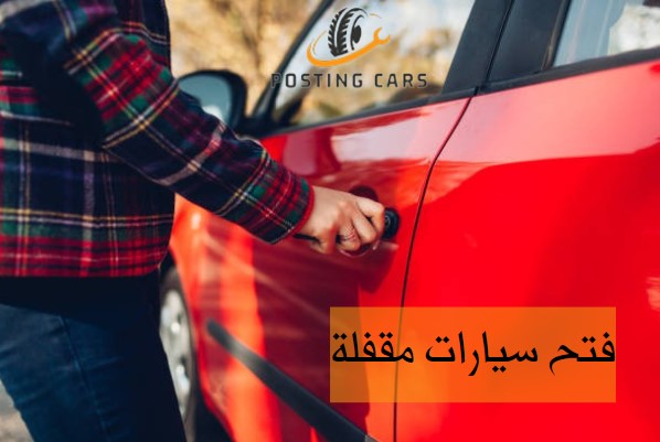 فتح سيارات مقفلة ابوظبي