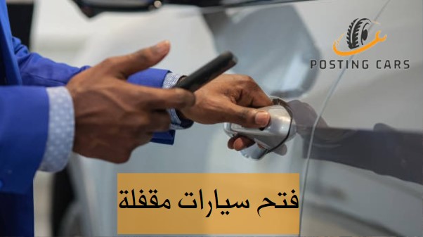 فتح سيارات مقفلة عجمان