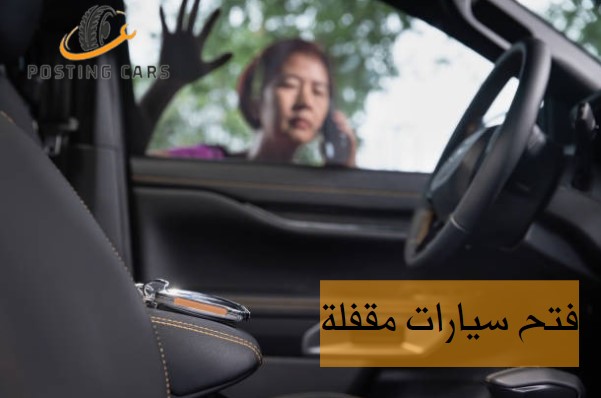 فتح سيارات مقفلة