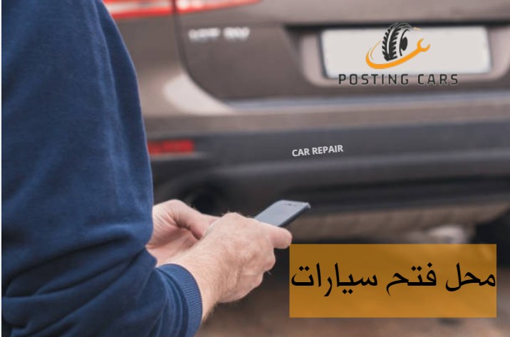 شركة فتح السيارات المقفلة دبي