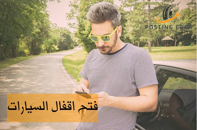 فتح اقفال السيارات دبي