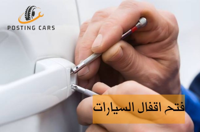 فتح اقفال السيارات