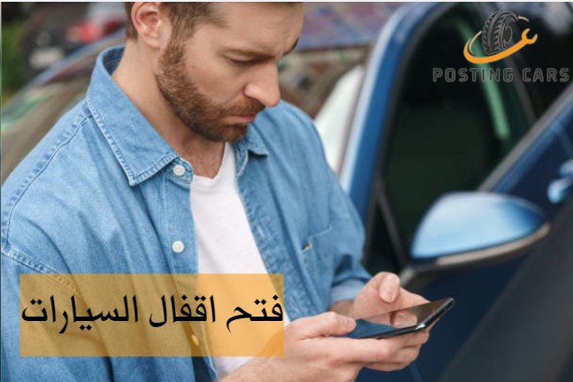 فتح اقفال السيارات