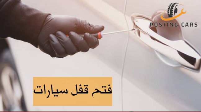 شركة فتح السيارات المقفلة ابوظبي