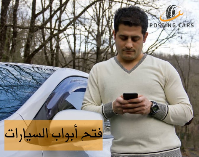 فتح ابواب السيارات الشارقة