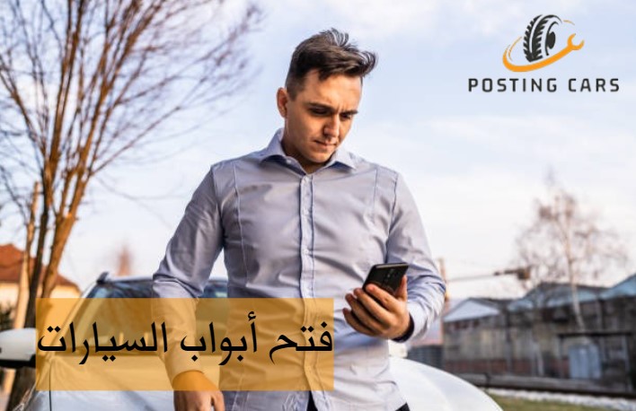 فتح ابواب السيارات