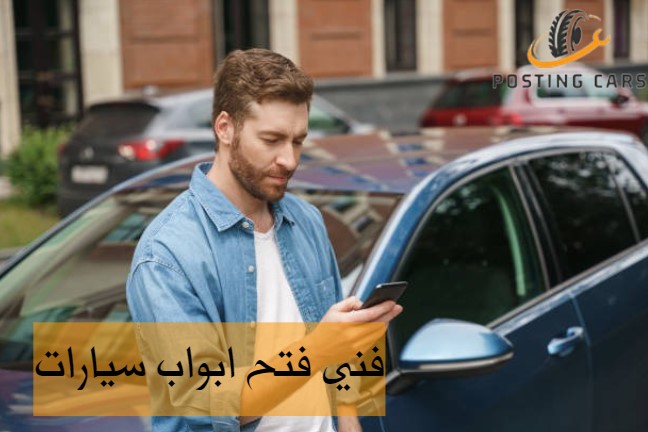 فني فتح ابواب سيارات