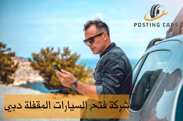 شركة فتح السيارات المقفلة الشارقة