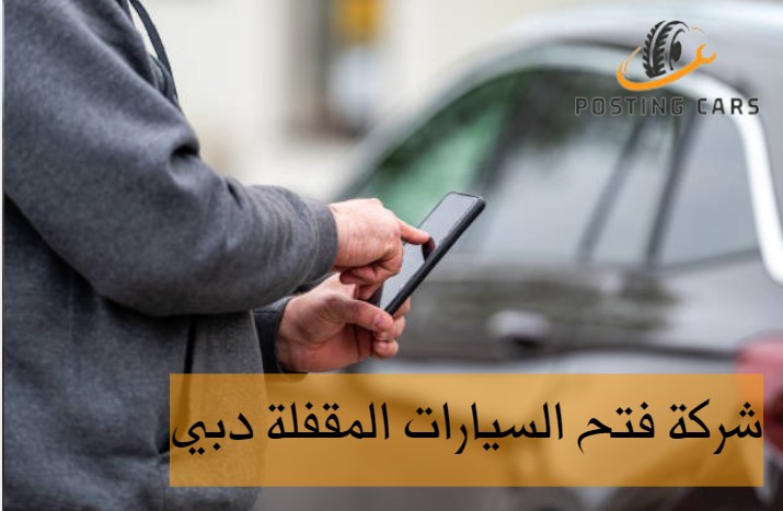 شركة فتح السيارات المقفلة دبي