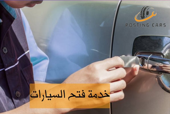 شركة فتح السيارات المقفلة العين