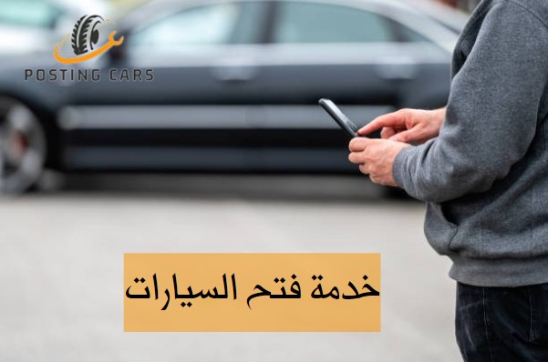 خدمة فتح السيارات