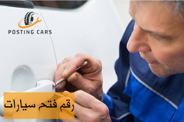 رقم فتح سيارات