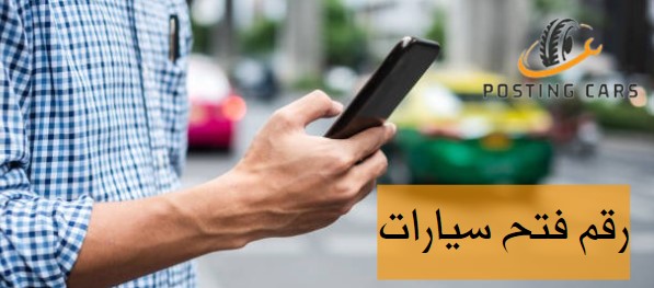 رقم فتح سيارات دبي