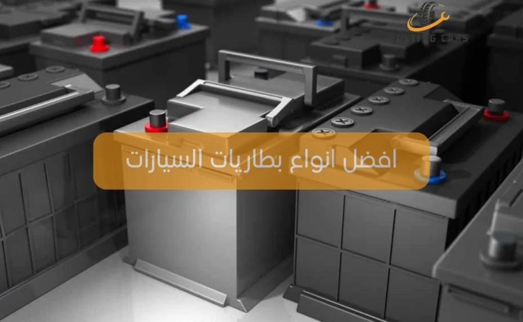 افضل انواع بطاريات السيارات