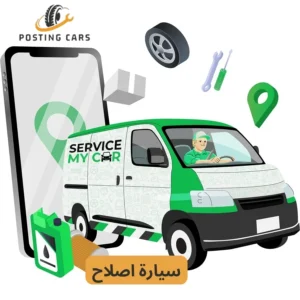 سيارة اصلاح