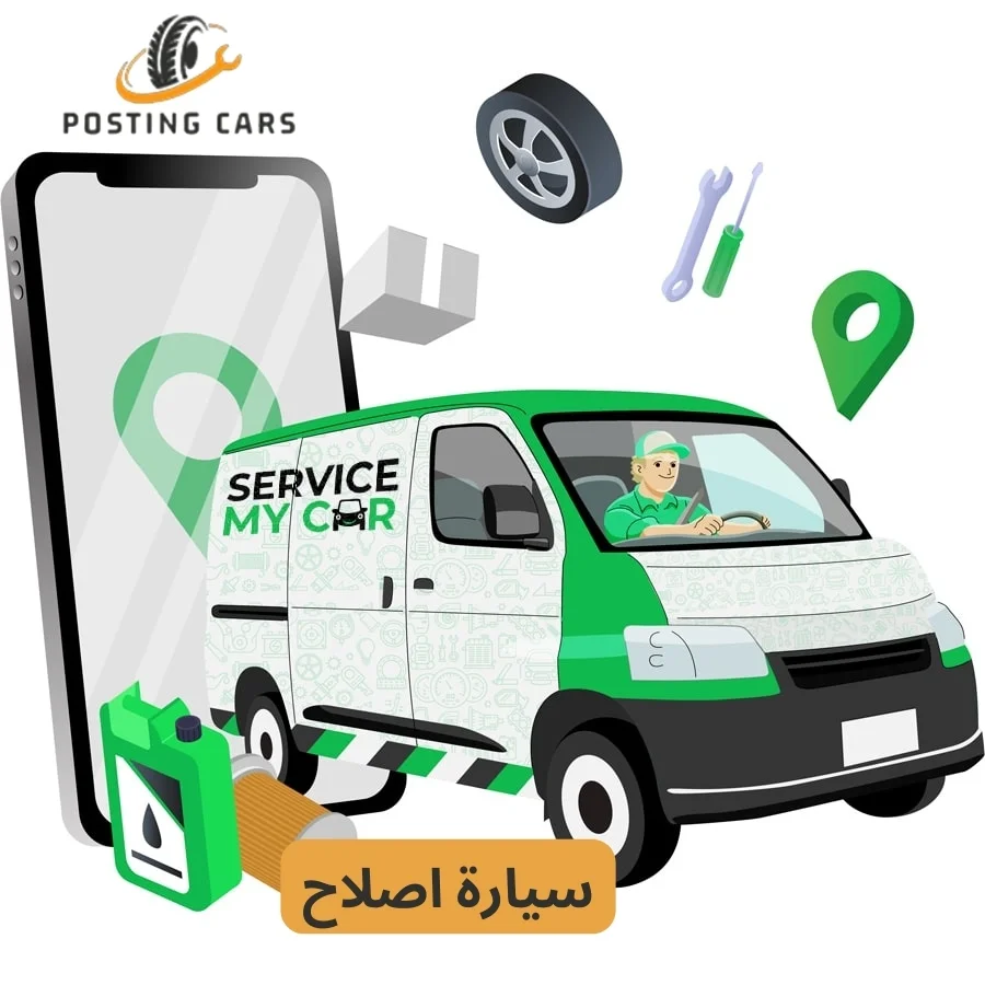 سيارة اصلاح