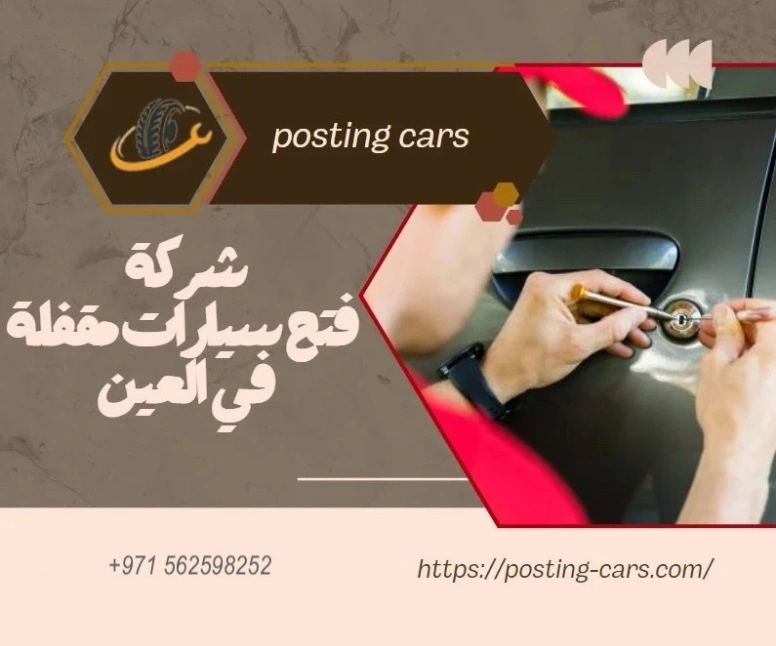 شركة فتح سيارات مقفلة في العين