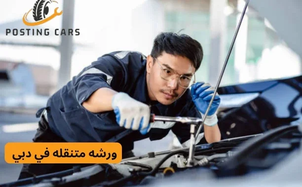 ورشه متنقله في دبي