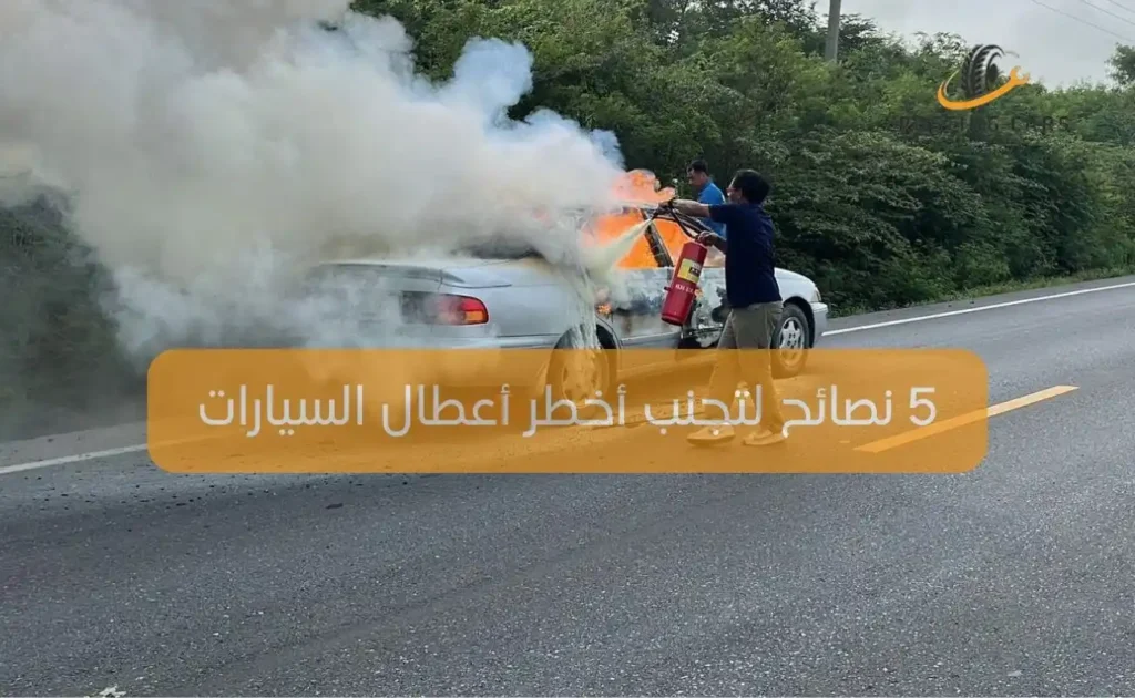نصائح لتجنب أخطر أعطال السيارات