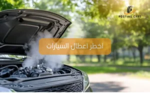 أخطر أعطال السيارات