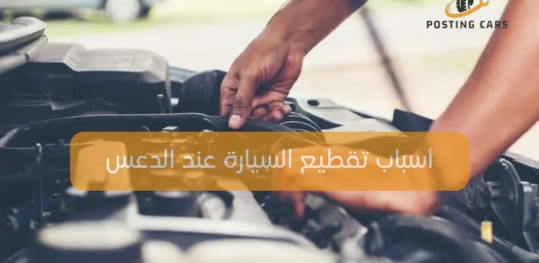 أسباب تقطيع السيارة عند الدعس