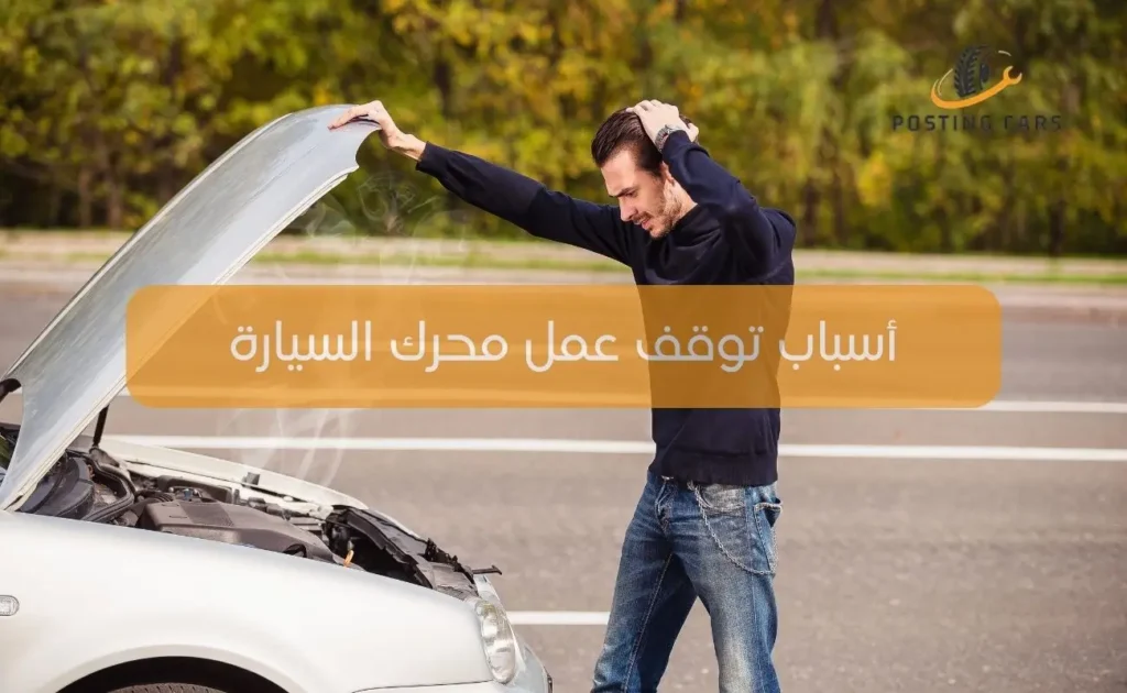 أسباب توقف عمل محرك السيارة