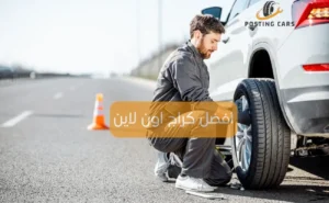 كراج اون لاين