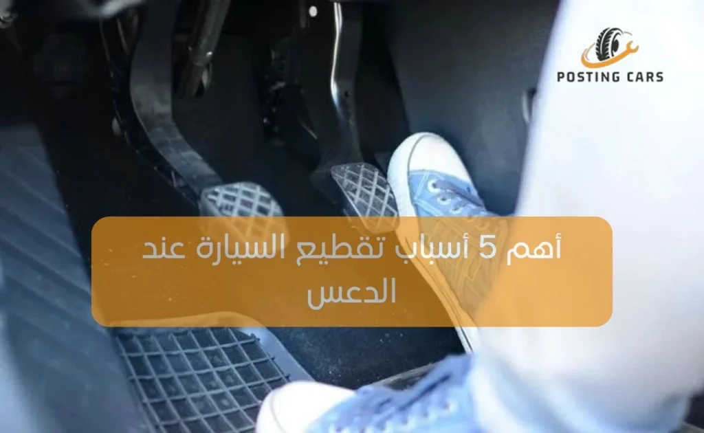 أهم 5 أسباب تقطيع السيارة عند الدعس