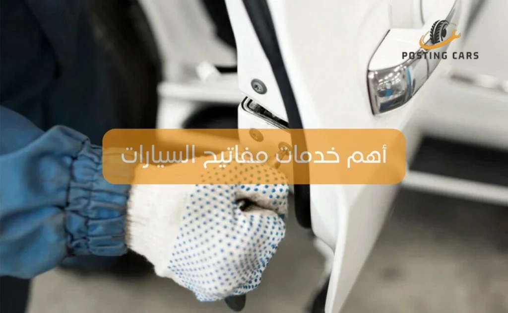 أهم خدمات مفاتيح السيارات