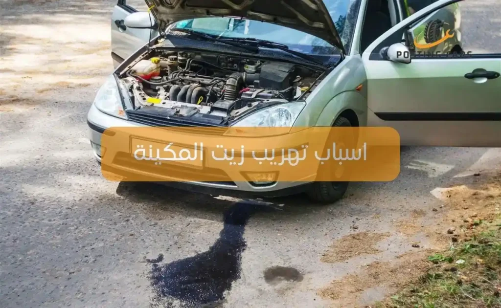 اسباب تهريب زيت المكينة