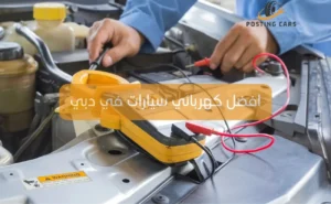 افضل كهربائي سيارات في دبي
