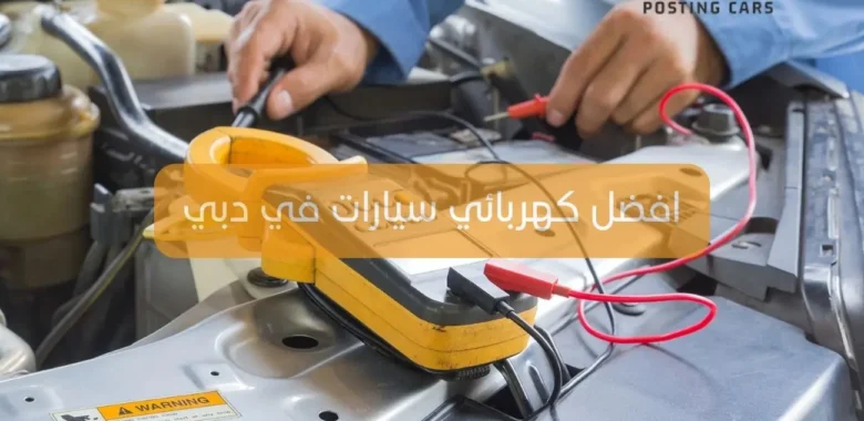 افضل كهربائي سيارات في دبي