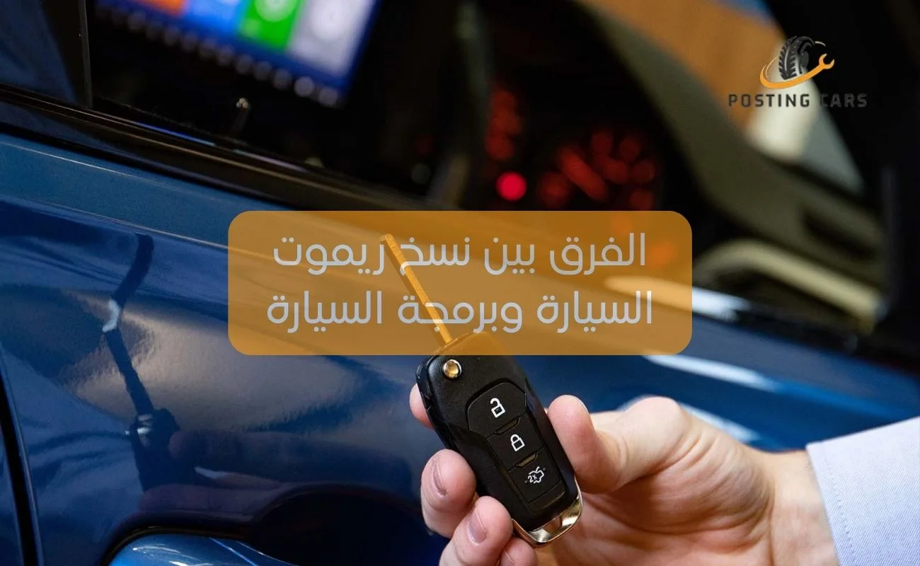 الفرق بين نسخ ريموت السيارة وبرمجة السيارة