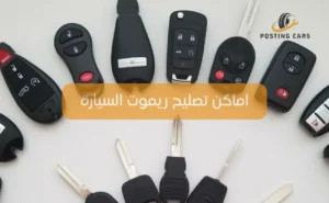 اماكن تصليح ريموت السيارة