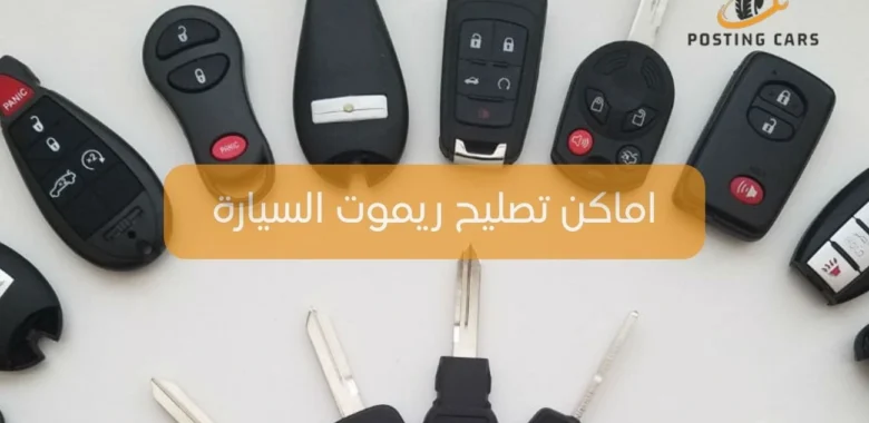 اماكن تصليح ريموت السيارة