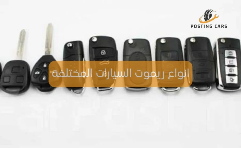 انواع ريموت السيارات المختلفة